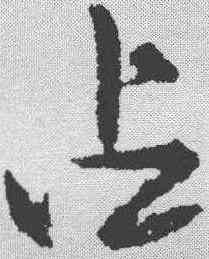 占,楊傎 ,書法字典
